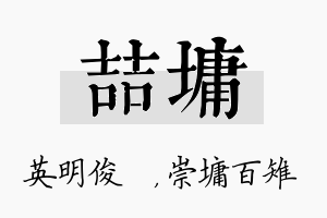 喆墉名字的寓意及含义