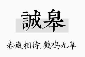 诚皋名字的寓意及含义