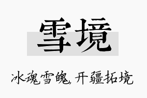 雪境名字的寓意及含义