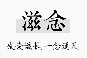 滋念名字的寓意及含义