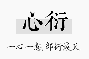 心衍名字的寓意及含义