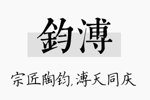 钧溥名字的寓意及含义