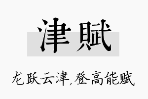 津赋名字的寓意及含义