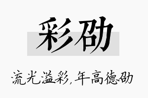 彩劭名字的寓意及含义