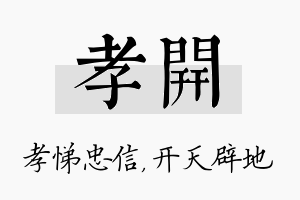 孝开名字的寓意及含义