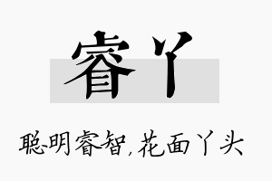 睿丫名字的寓意及含义