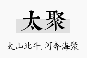 太聚名字的寓意及含义