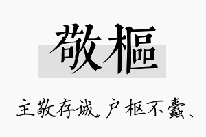 敬枢名字的寓意及含义