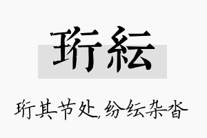 珩纭名字的寓意及含义