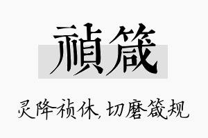 祯箴名字的寓意及含义