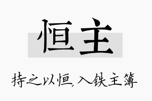 恒主名字的寓意及含义