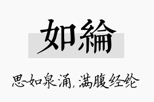 如纶名字的寓意及含义