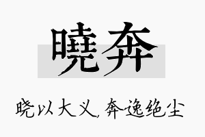 晓奔名字的寓意及含义