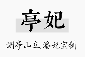 亭妃名字的寓意及含义