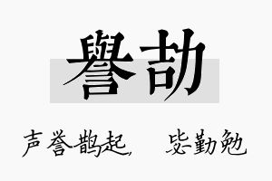 誉劼名字的寓意及含义