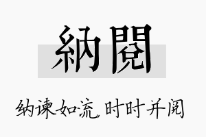 纳阅名字的寓意及含义