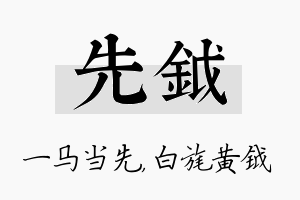 先钺名字的寓意及含义