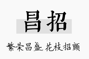 昌招名字的寓意及含义