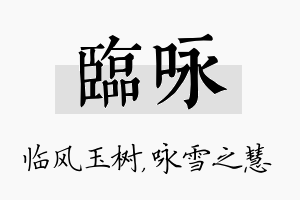 临咏名字的寓意及含义