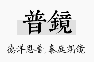 普镜名字的寓意及含义