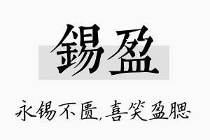 锡盈名字的寓意及含义