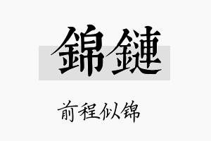 锦链名字的寓意及含义