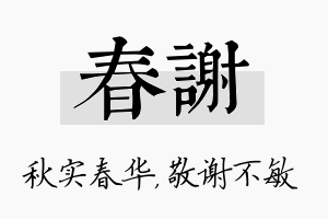 春谢名字的寓意及含义