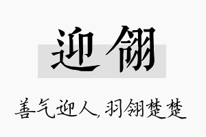 迎翎名字的寓意及含义