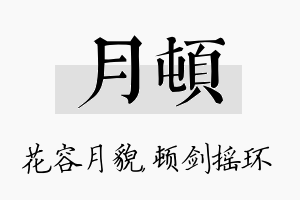 月顿名字的寓意及含义