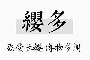 缨多名字的寓意及含义