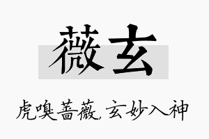 薇玄名字的寓意及含义