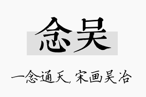 念吴名字的寓意及含义