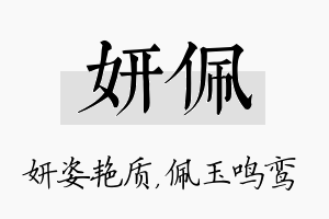 妍佩名字的寓意及含义