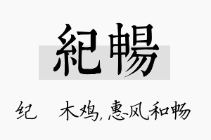 纪畅名字的寓意及含义