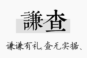 谦查名字的寓意及含义