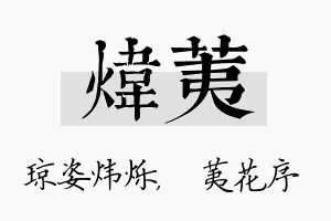 炜荑名字的寓意及含义