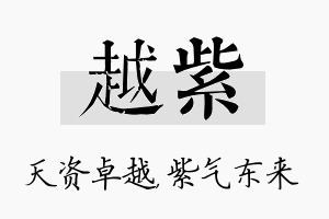 越紫名字的寓意及含义