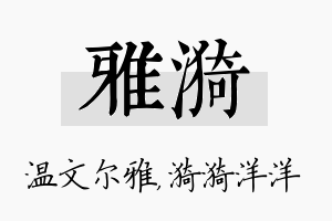 雅漪名字的寓意及含义