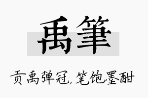 禹笔名字的寓意及含义