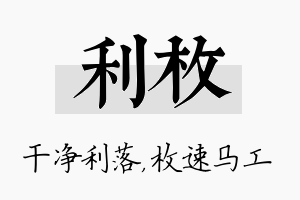 利枚名字的寓意及含义