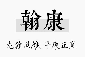 翰康名字的寓意及含义