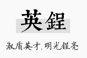 英锃名字的寓意及含义