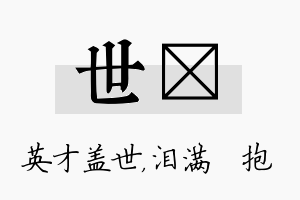 世袆名字的寓意及含义