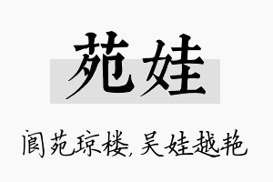 苑娃名字的寓意及含义