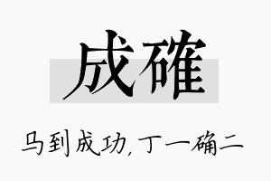 成确名字的寓意及含义