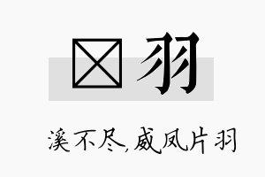 淯羽名字的寓意及含义