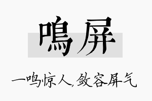 鸣屏名字的寓意及含义