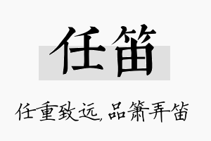 任笛名字的寓意及含义