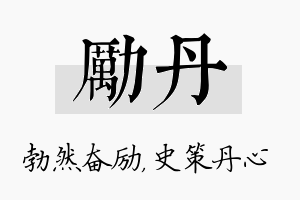 励丹名字的寓意及含义