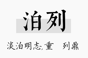 泊列名字的寓意及含义